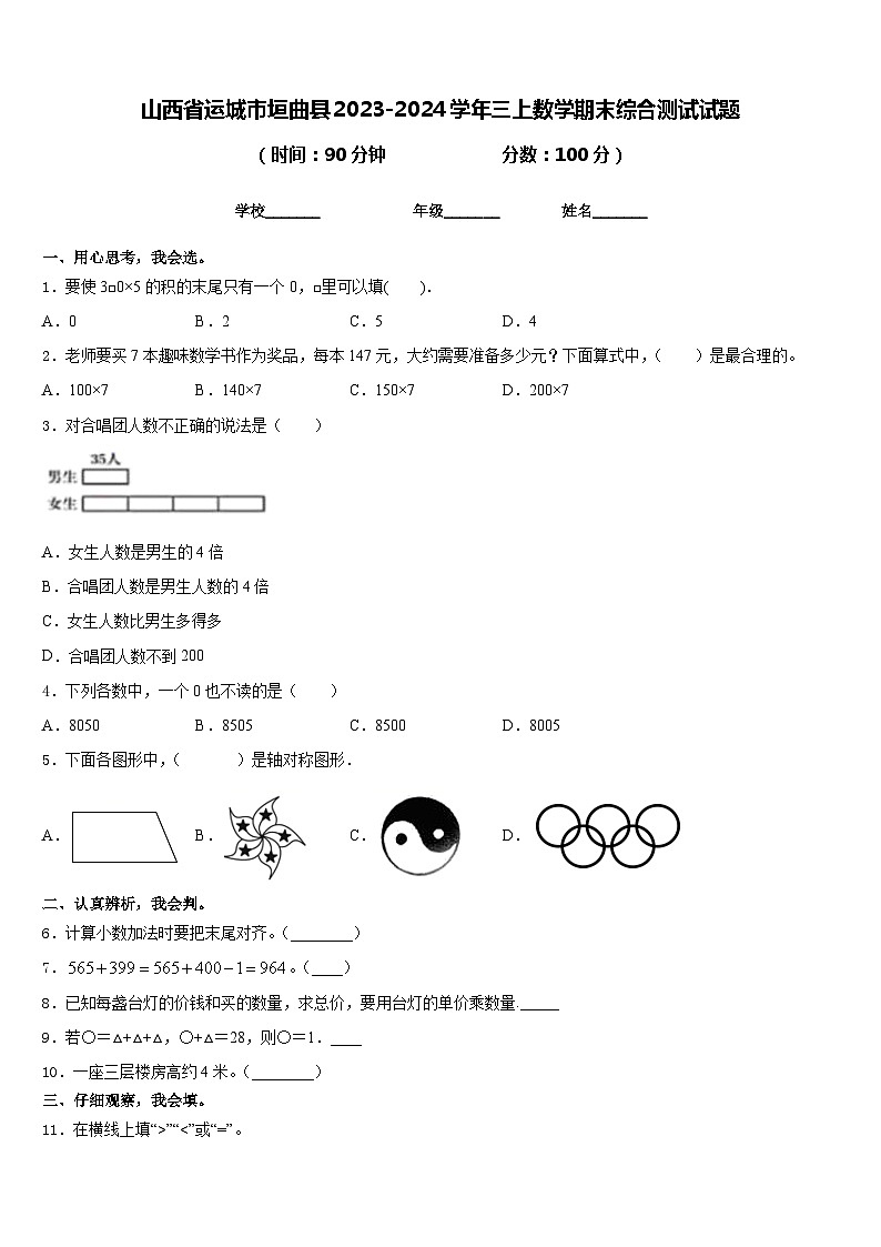 山西省运城市垣曲县2023-2024学年三上数学期末综合测试试题含答案01