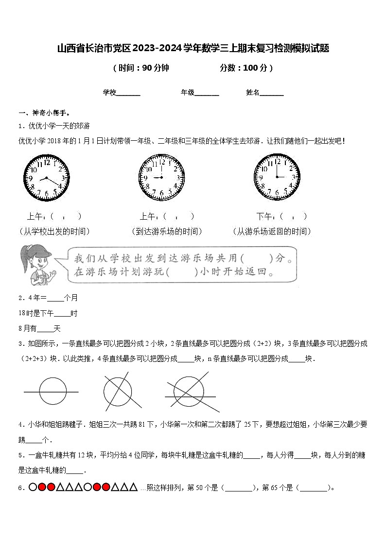 山西省长治市党区2023-2024学年数学三上期末复习检测模拟试题含答案01