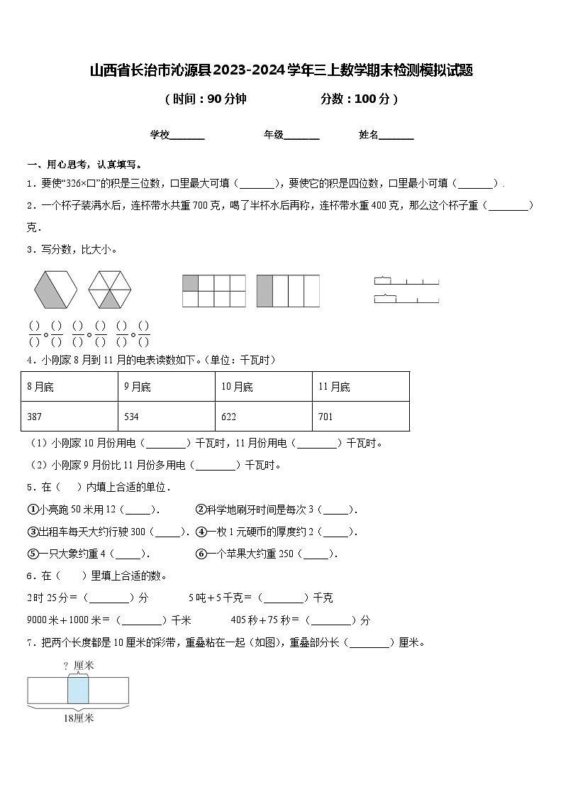 山西省长治市沁源县2023-2024学年三上数学期末检测模拟试题含答案第1页