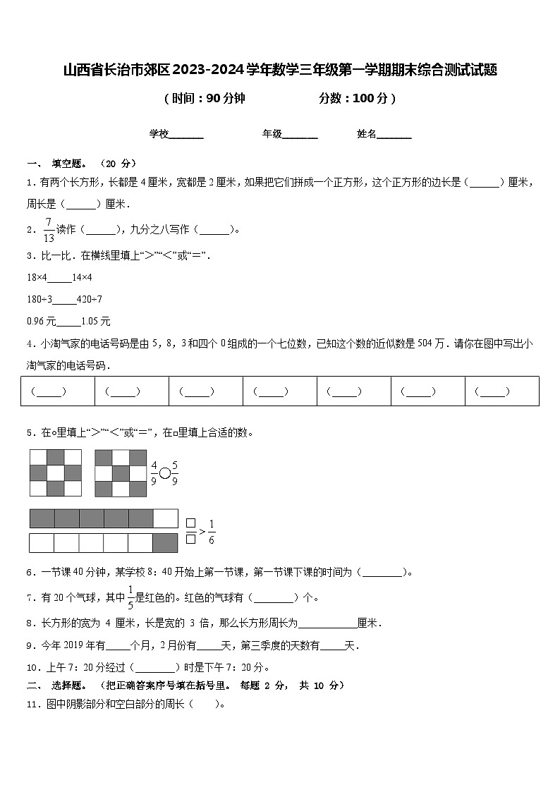 山西省长治市郊区2023-2024学年数学三年级第一学期期末综合测试试题含答案第1页