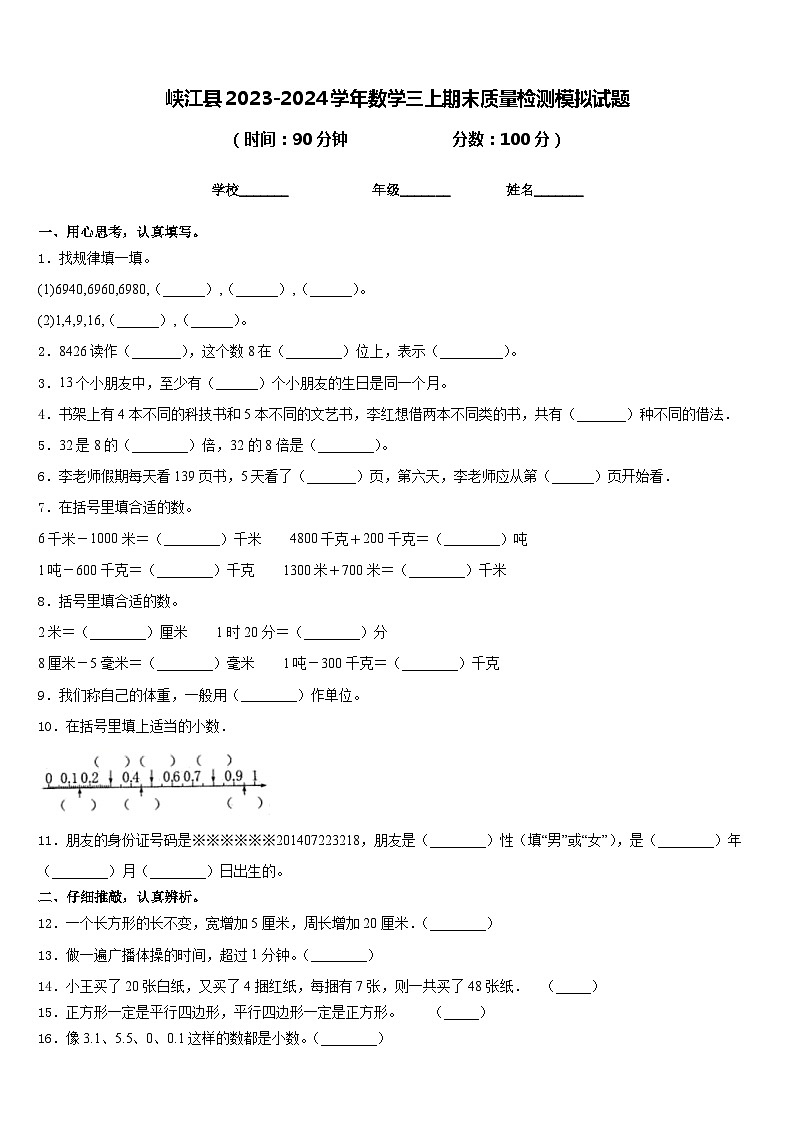 峡江县2023-2024学年数学三上期末质量检测模拟试题含答案01