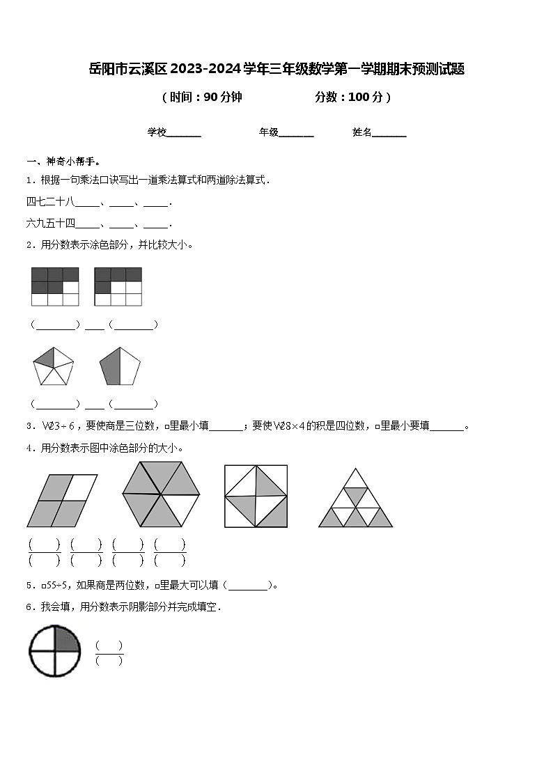 岳阳市云溪区2023-2024学年三年级数学第一学期期末预测试题含答案01