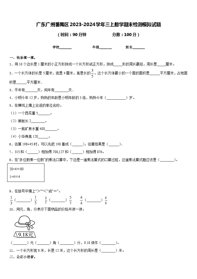 广东广州番禺区2023-2024学年三上数学期末检测模拟试题含答案第1页