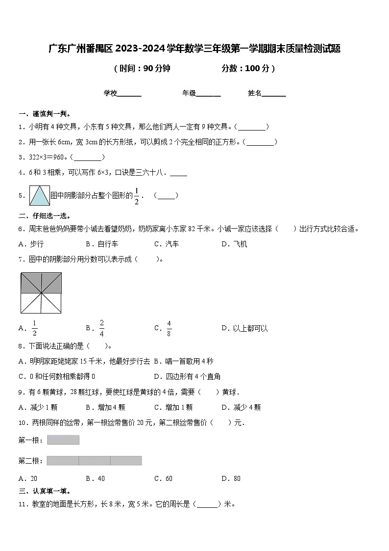 广东广州番禺区2023-2024学年数学三年级第一学期期末质量检测试题含答案第1页