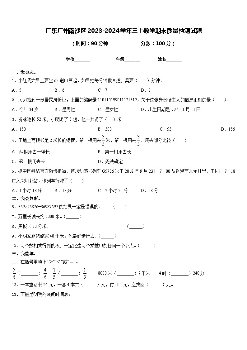 广东广州南沙区2023-2024学年三上数学期末质量检测试题含答案第1页