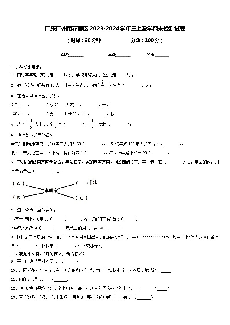 广东广州市花都区2023-2024学年三上数学期末检测试题含答案01