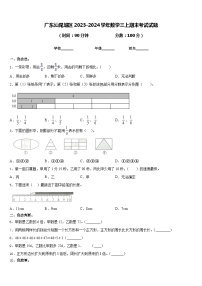 广东汕尾城区2023-2024学年数学三上期末考试试题含答案