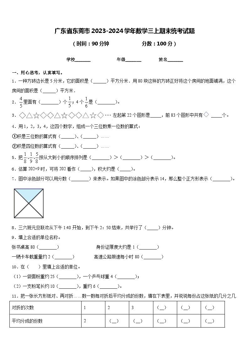 广东省东莞市2023-2024学年数学三上期末统考试题含答案第1页