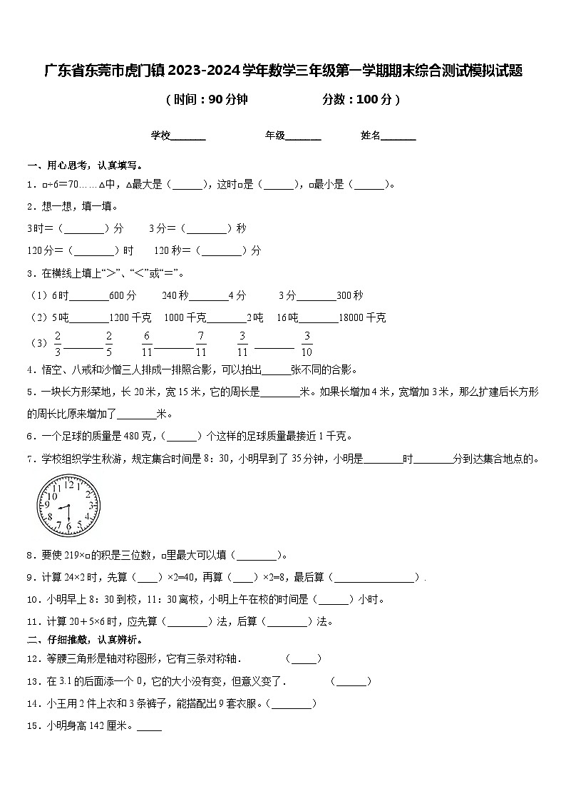 广东省东莞市虎门镇2023-2024学年数学三年级第一学期期末综合测试模拟试题含答案第1页