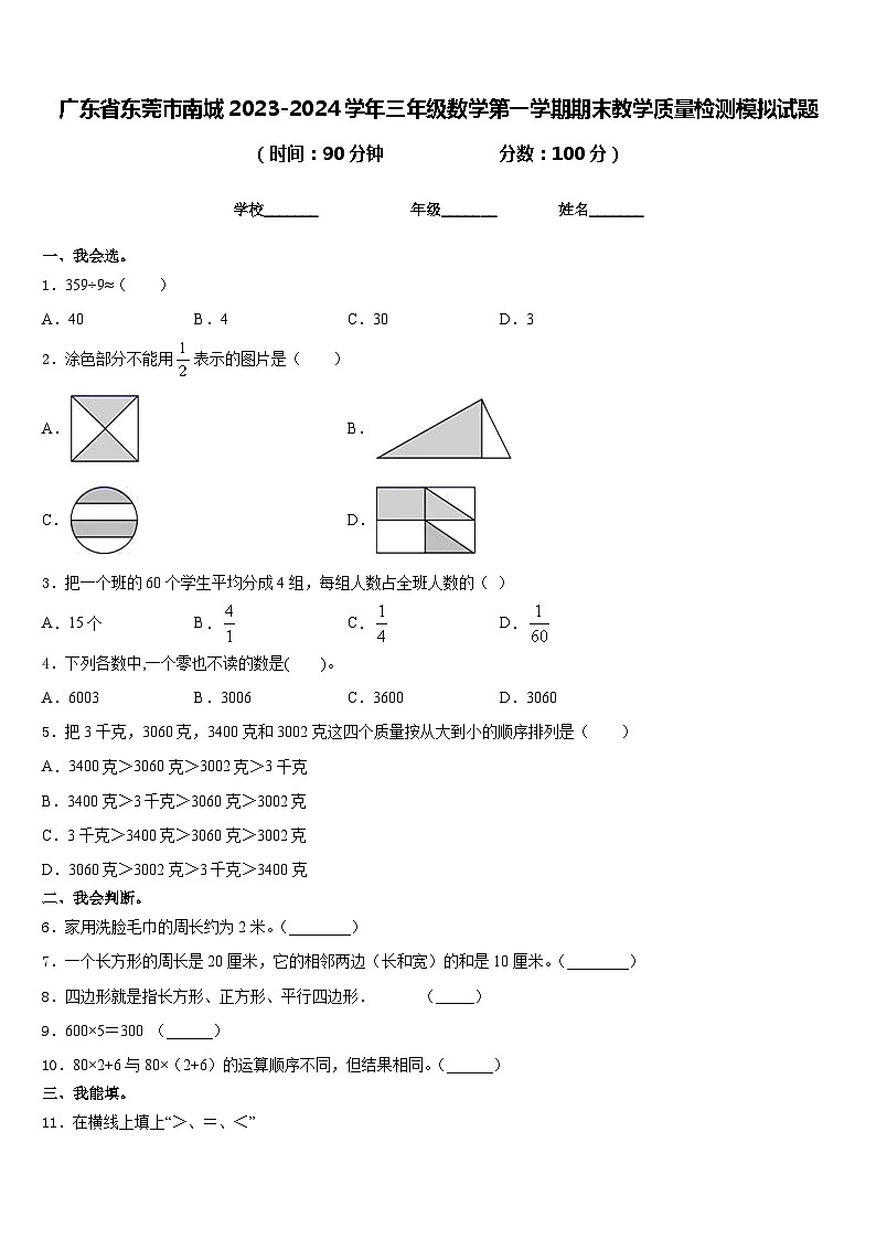 广东省东莞市南城2023-2024学年三年级数学第一学期期末教学质量检测模拟试题含答案第1页