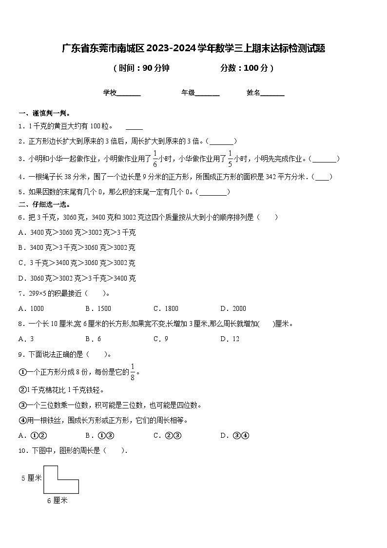 广东省东莞市南城区2023-2024学年数学三上期末达标检测试题含答案01