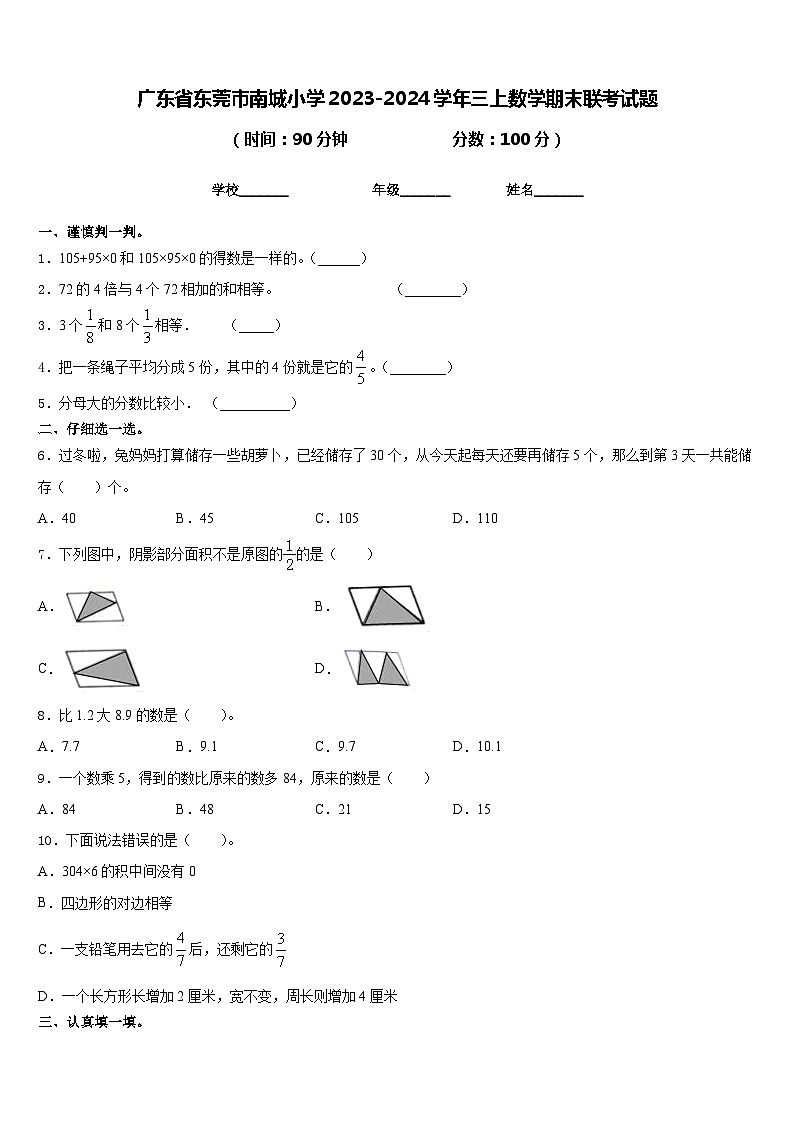 广东省东莞市南城小学2023-2024学年三上数学期末联考试题含答案第1页