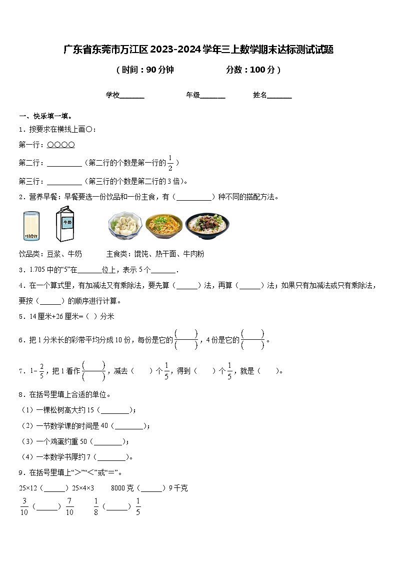 广东省东莞市万江区2023-2024学年三上数学期末达标测试试题含答案第1页