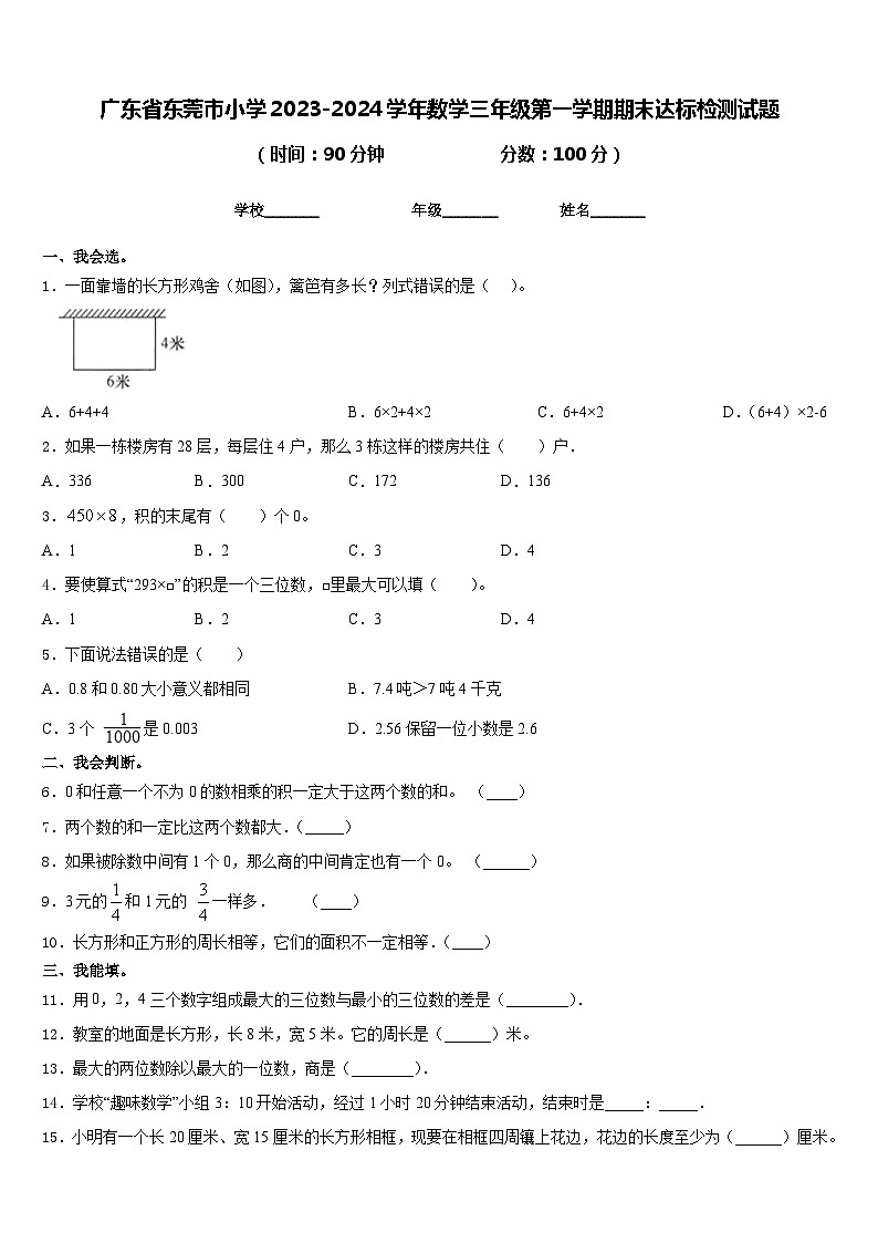 广东省东莞市小学2023-2024学年数学三年级第一学期期末达标检测试题含答案第1页