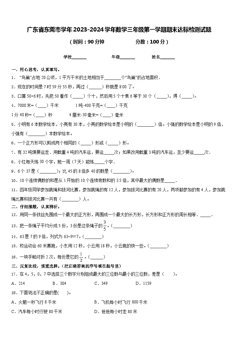 广东省东莞市学年2023-2024学年数学三年级第一学期期末达标检测试题含答案01