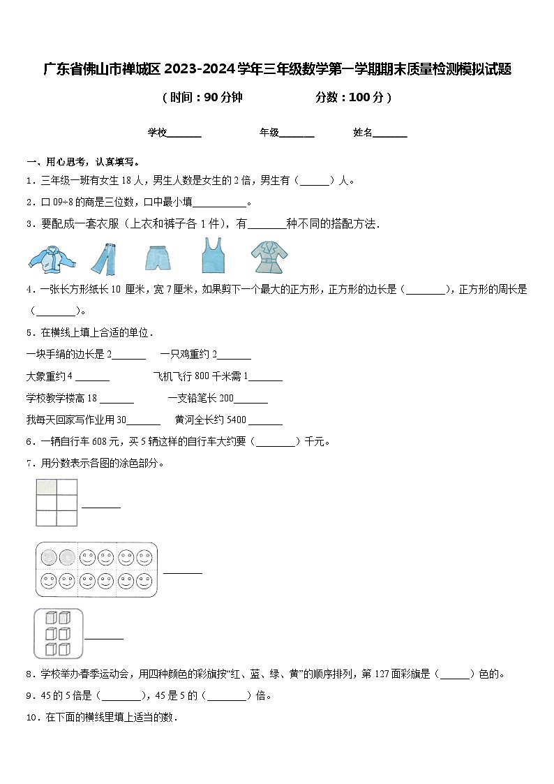 广东省佛山市禅城区2023-2024学年三年级数学第一学期期末质量检测模拟试题含答案第1页