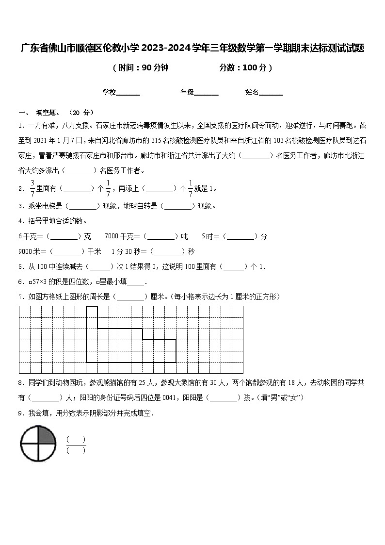 广东省佛山市顺德区伦教小学2023-2024学年三年级数学第一学期期末达标测试试题含答案第1页