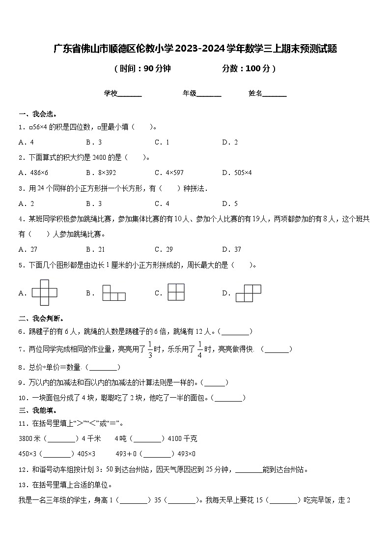 广东省佛山市顺德区伦教小学2023-2024学年数学三上期末预测试题含答案01
