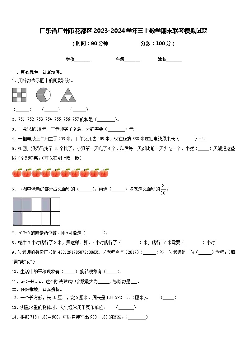 广东省广州市花都区2023-2024学年三上数学期末联考模拟试题含答案第1页