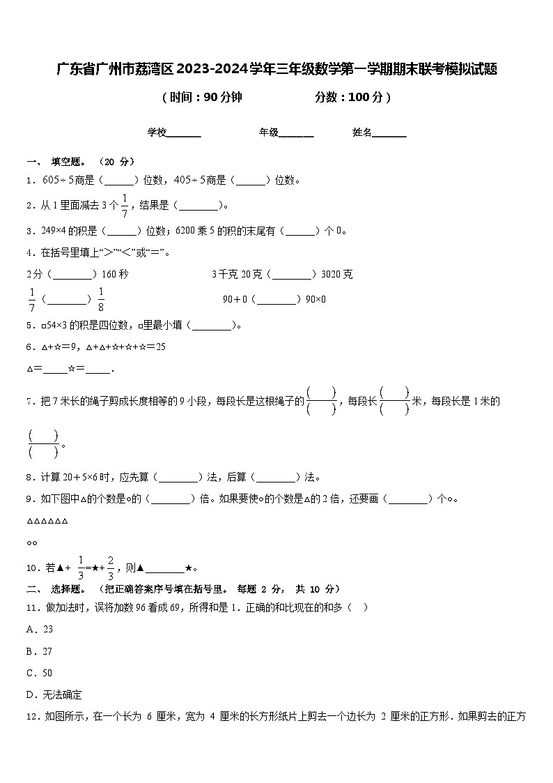 广东省广州市荔湾区2023-2024学年三年级数学第一学期期末联考模拟试题含答案第1页