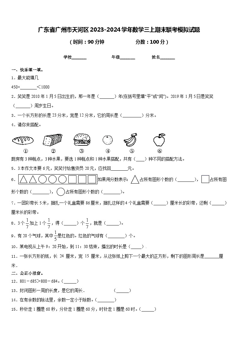 广东省广州市天河区2023-2024学年数学三上期末联考模拟试题含答案第1页