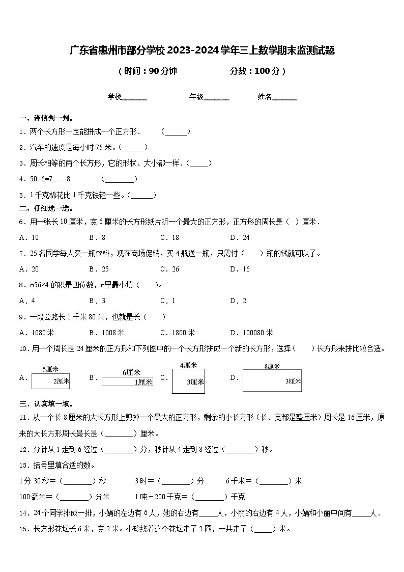 广东省惠州市部分学校2023-2024学年三上数学期末监测试题含答案01