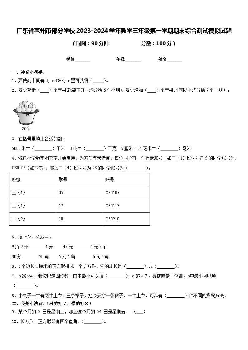广东省惠州市部分学校2023-2024学年数学三年级第一学期期末综合测试模拟试题含答案第1页