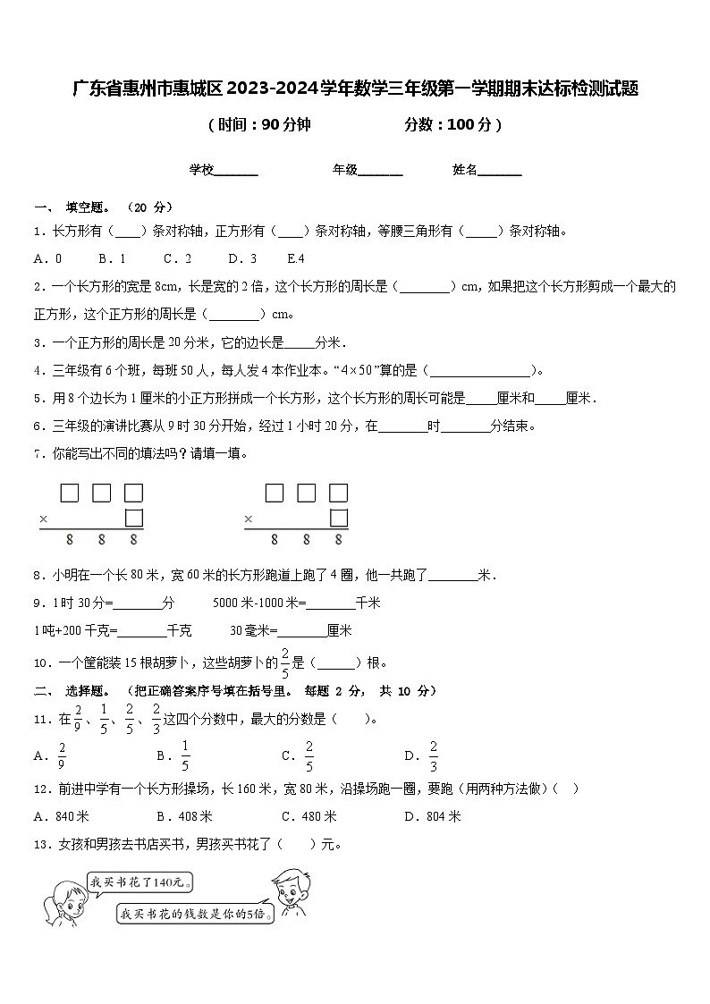 广东省惠州市惠城区2023-2024学年数学三年级第一学期期末达标检测试题含答案第1页