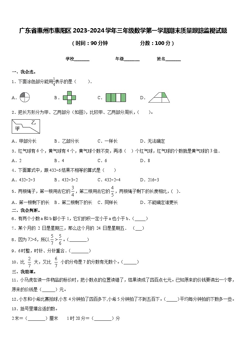 广东省惠州市惠阳区2023-2024学年三年级数学第一学期期末质量跟踪监视试题含答案第1页