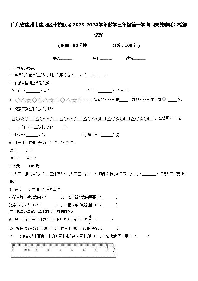 广东省惠州市惠阳区十校联考2023-2024学年数学三年级第一学期期末教学质量检测试题含答案01