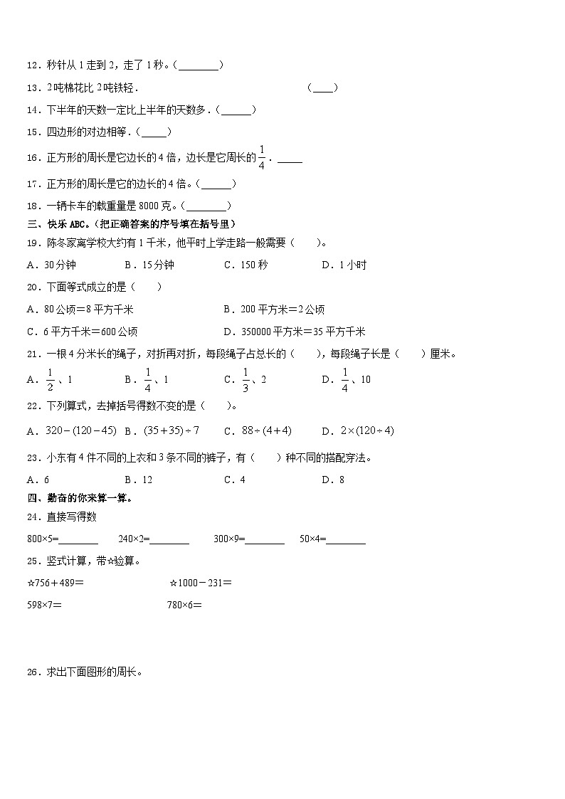 广东省惠州市惠阳区十校联考2023-2024学年数学三年级第一学期期末教学质量检测试题含答案02