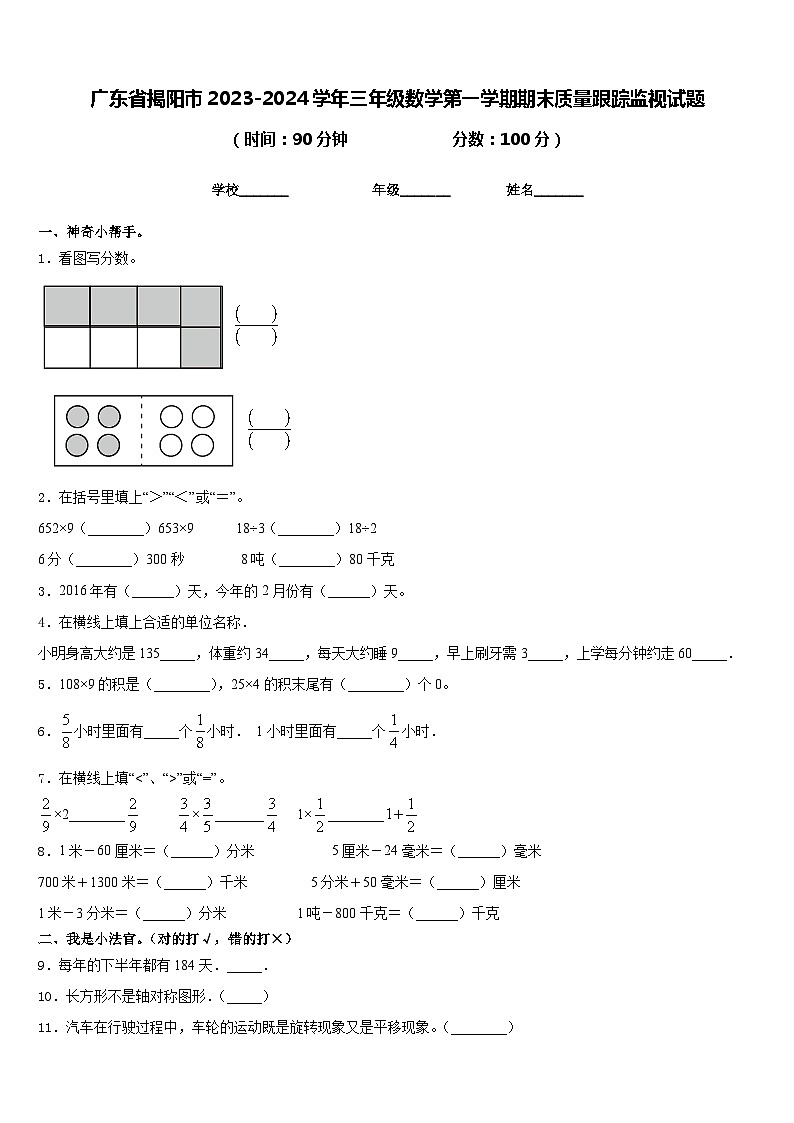 广东省揭阳市2023-2024学年三年级数学第一学期期末质量跟踪监视试题含答案01
