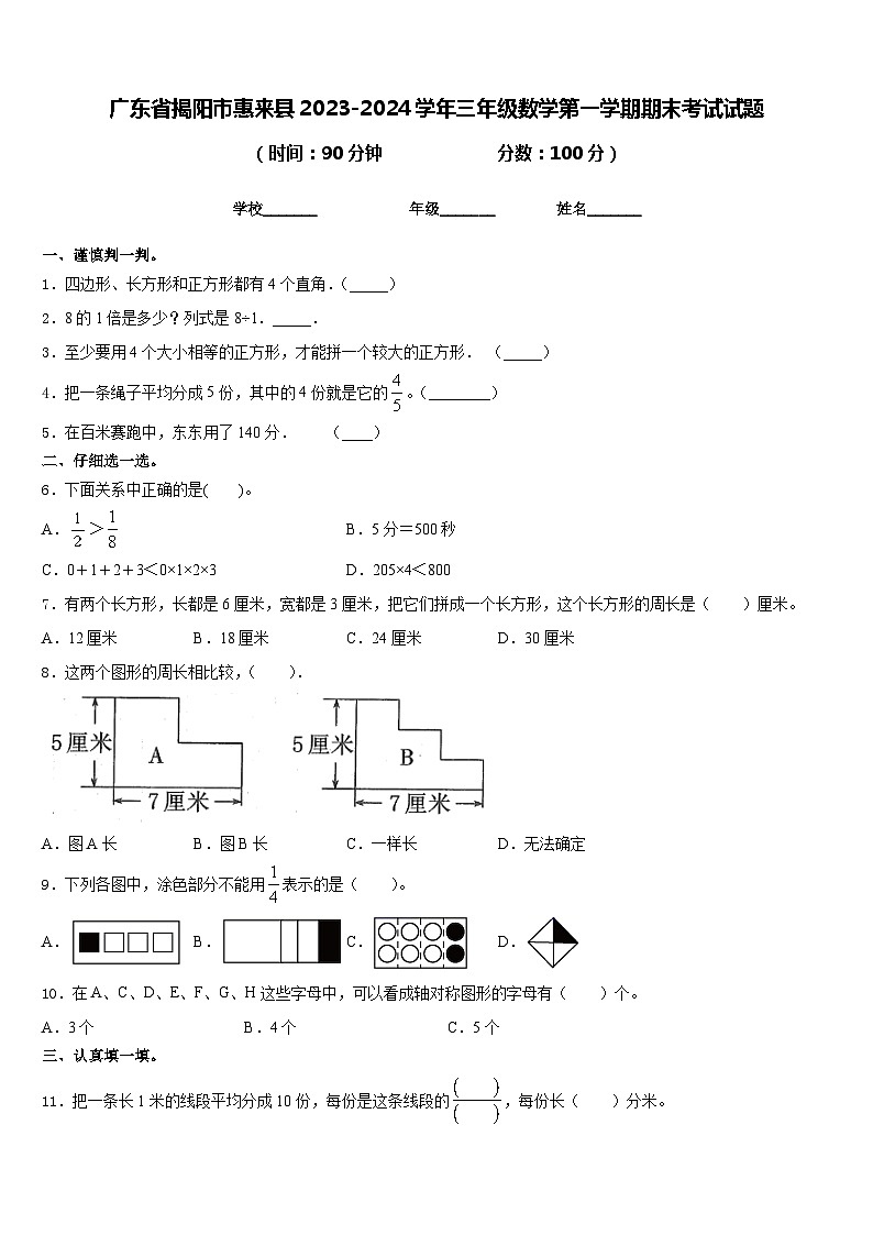 广东省揭阳市惠来县2023-2024学年三年级数学第一学期期末考试试题含答案01