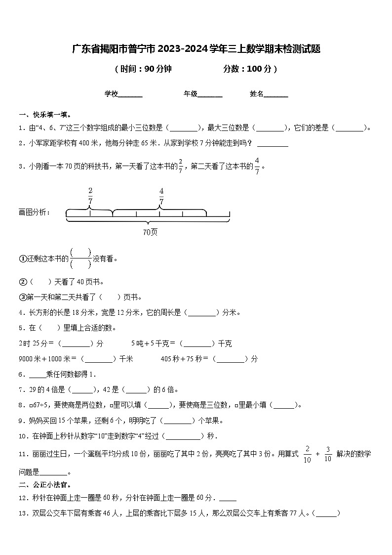 广东省揭阳市普宁市2023-2024学年三上数学期末检测试题含答案第1页