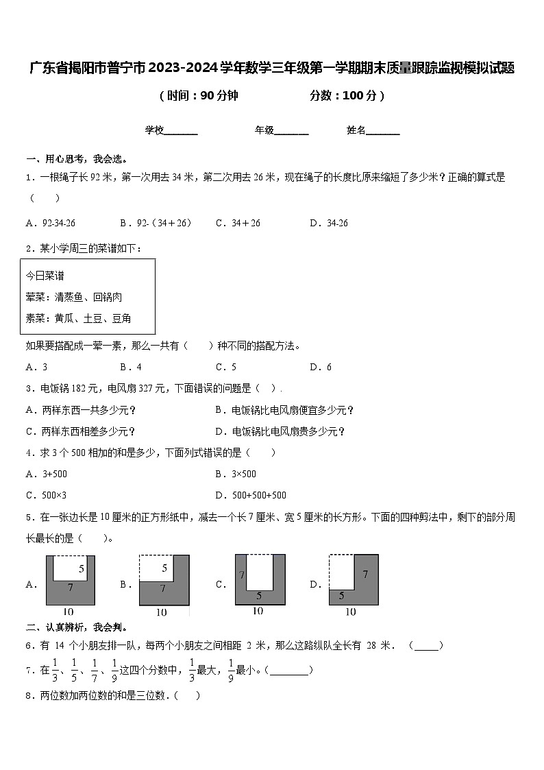 广东省揭阳市普宁市2023-2024学年数学三年级第一学期期末质量跟踪监视模拟试题含答案第1页