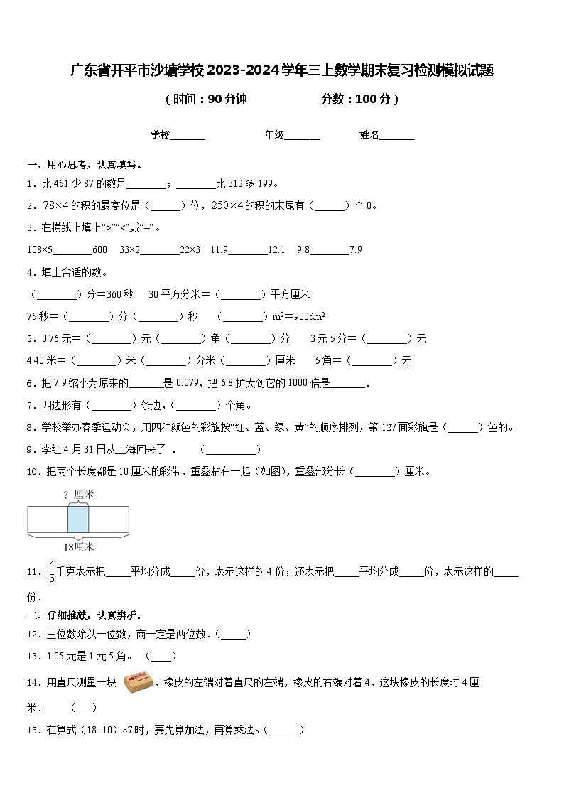 广东省开平市沙塘学校2023-2024学年三上数学期末复习检测模拟试题含答案01