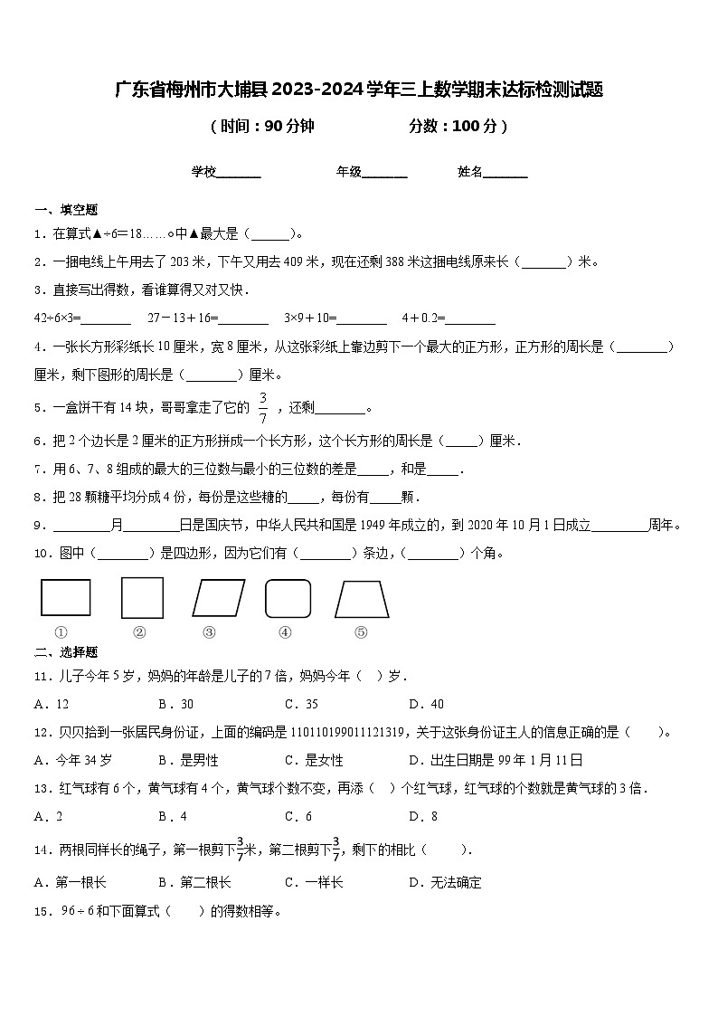 广东省梅州市大埔县2023-2024学年三上数学期末达标检测试题含答案第1页