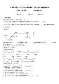 广东省普宁市2023-2024学年数学三上期末综合测试模拟试题含答案