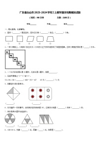 广东省台山市2023-2024学年三上数学期末经典模拟试题含答案