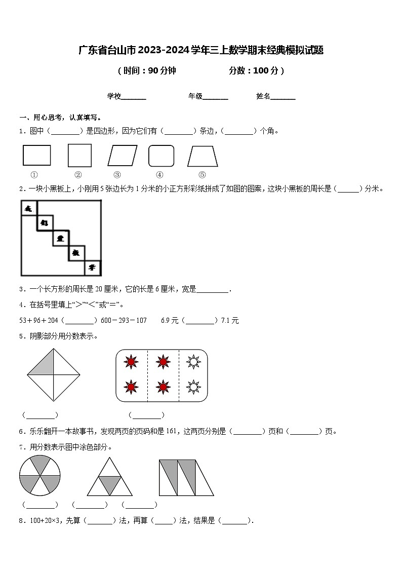 广东省台山市2023-2024学年三上数学期末经典模拟试题含答案第1页