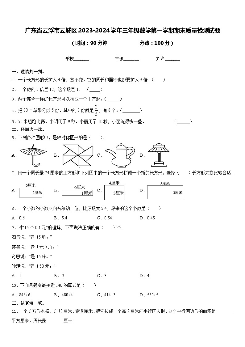 广东省云浮市云城区2023-2024学年三年级数学第一学期期末质量检测试题含答案第1页