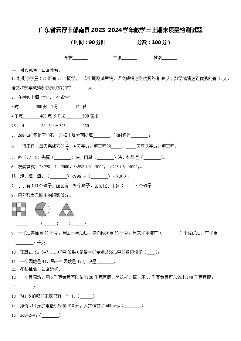 广东省云浮市郁南县2023-2024学年数学三上期末质量检测试题含答案第1页