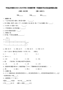 平顶山市郏县2023-2024学年三年级数学第一学期期末学业质量监测模拟试题含答案