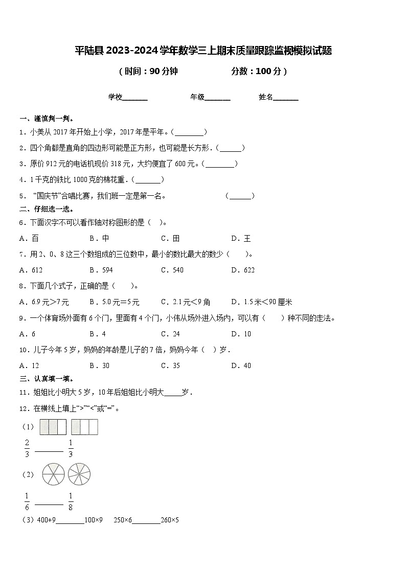 平陆县2023-2024学年数学三上期末质量跟踪监视模拟试题含答案第1页