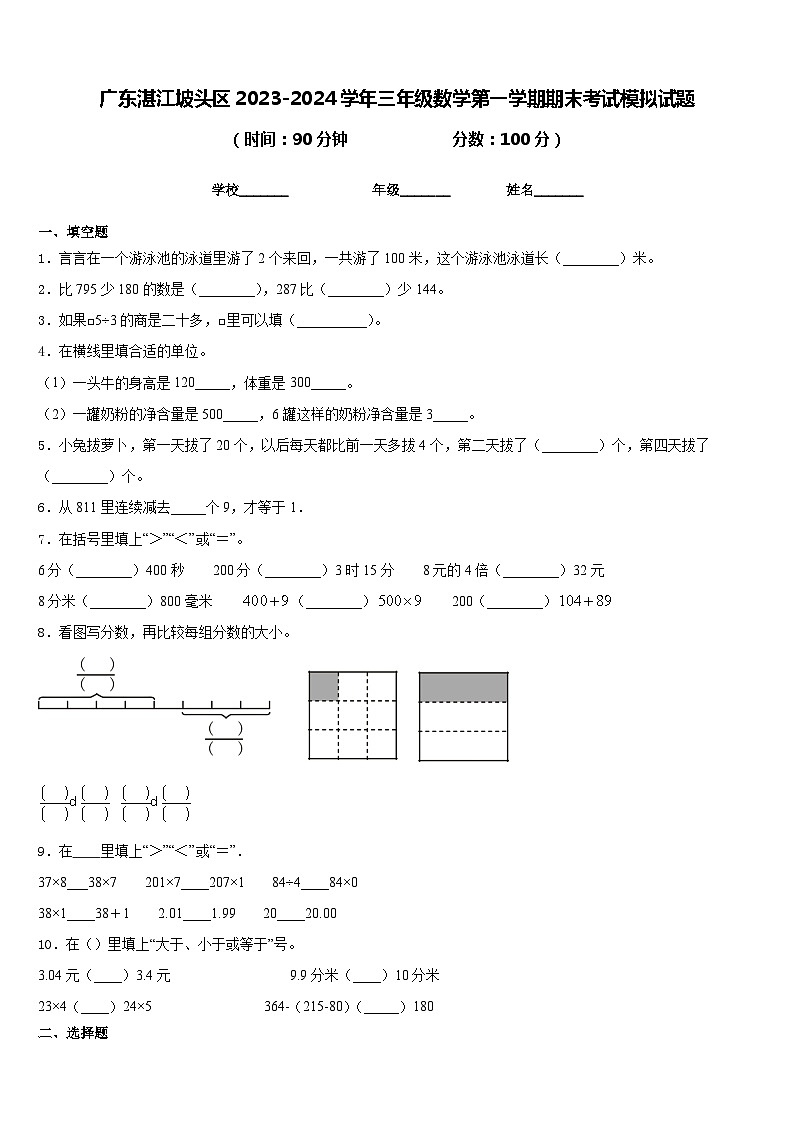 广东湛江坡头区2023-2024学年三年级数学第一学期期末考试模拟试题含答案第1页