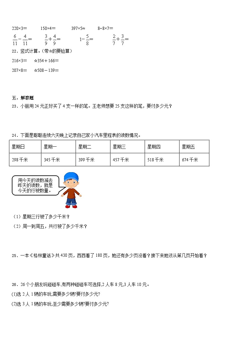 广东湛江坡头区2023-2024学年三年级数学第一学期期末考试模拟试题含答案第3页