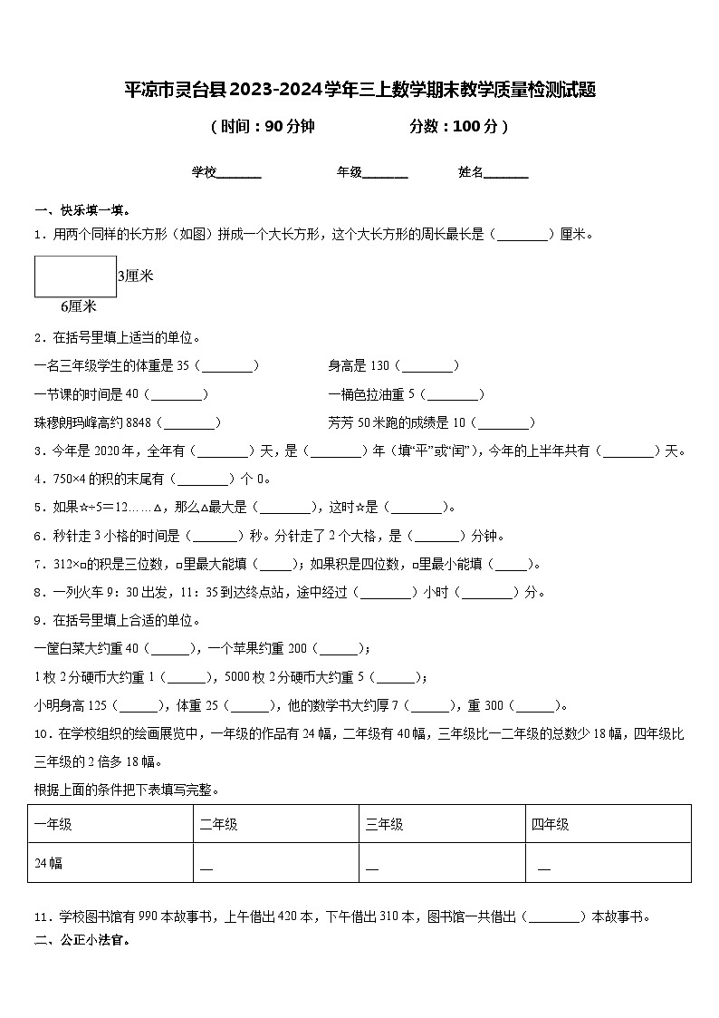 平凉市灵台县2023-2024学年三上数学期末教学质量检测试题含答案第1页