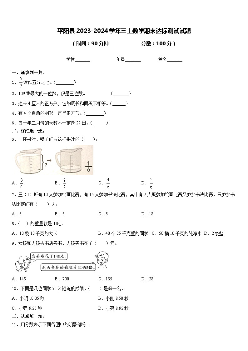 平阳县2023-2024学年三上数学期末达标测试试题含答案01