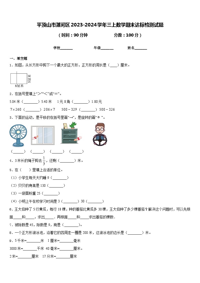 平顶山市湛河区2023-2024学年三上数学期末达标检测试题含答案01