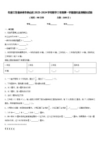 年度江苏省徐州市泉山区2023-2024学年数学三年级第一学期期末监测模拟试题含答案